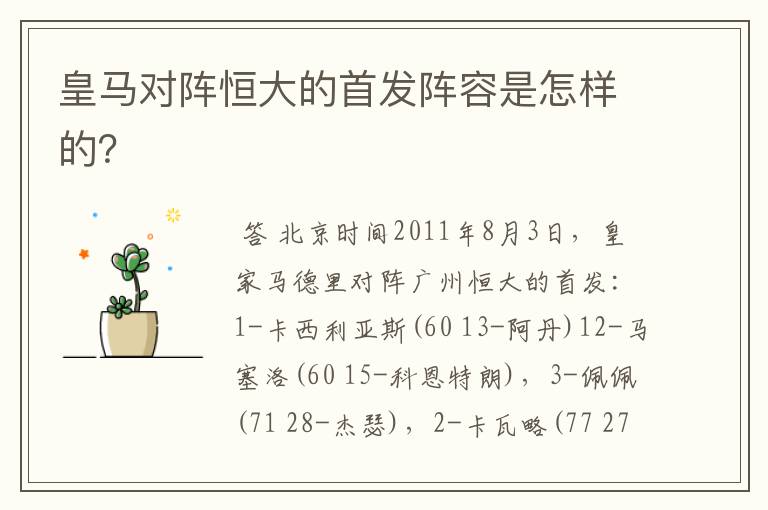 皇马对阵恒大的首发阵容是怎样的?
