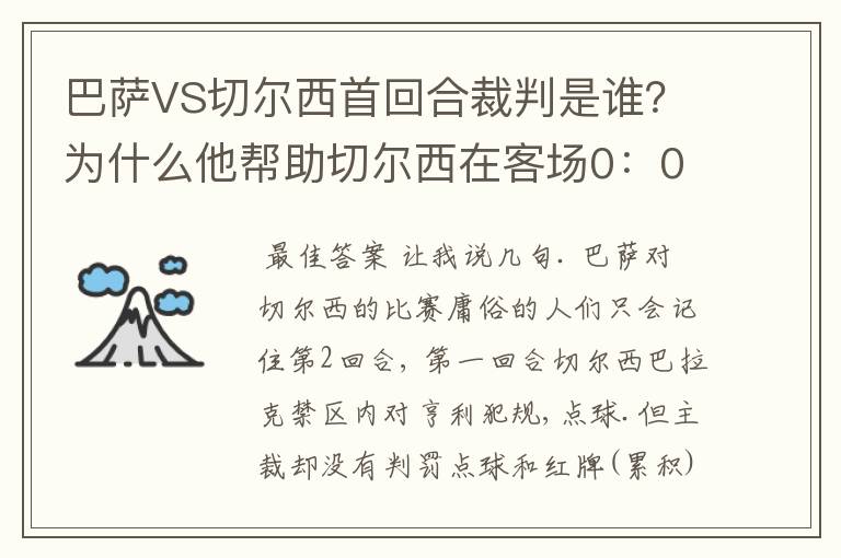 巴萨VS切尔西首回合裁判是谁?为什么他帮助切尔西在客场0:0逼平巴萨?