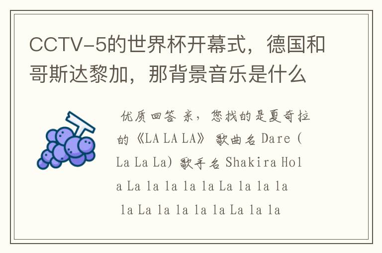 CCTV-5的世界杯开幕式,德国和哥斯达黎加,那背景音乐是什么,(啦啦啦啦,啦啦啦啦)