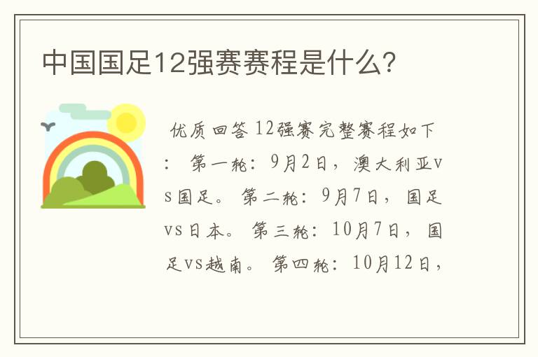 中国国足12强赛赛程是什么?