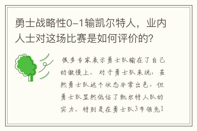 勇士战略性0-1输凯尔特人,业内人士对这场比赛是如何评价的?