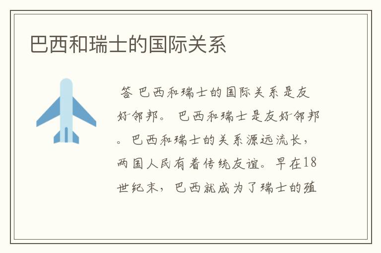 巴西和瑞士的国际关系