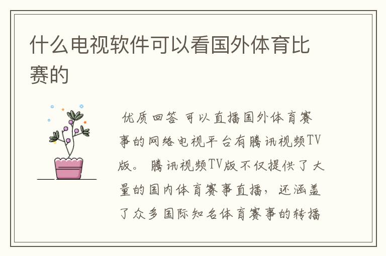 什么电视软件可以看国外体育比赛的