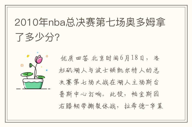 2010年nba总决赛第七场奥多姆拿了多少分?
