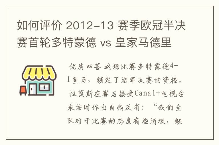 如何评价 2012-13 赛季欧冠半决赛首轮多特蒙德 vs 皇家马德里的比赛？