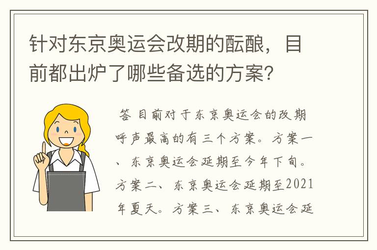 针对东京奥运会改期的酝酿,目前都出炉了哪些备选的方案?