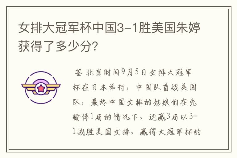 女排大冠军杯中国3-1胜美国朱婷获得了多少分？