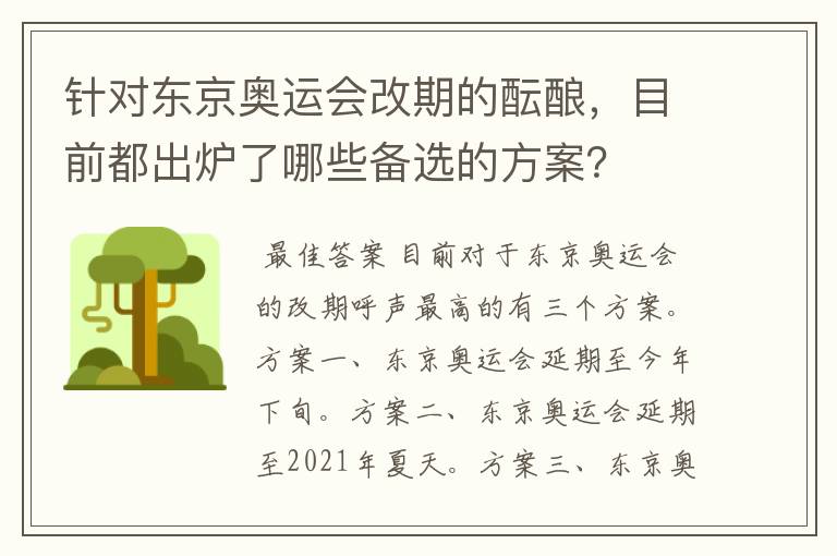 针对东京奥运会改期的酝酿，目前都出炉了哪些备选的方案？