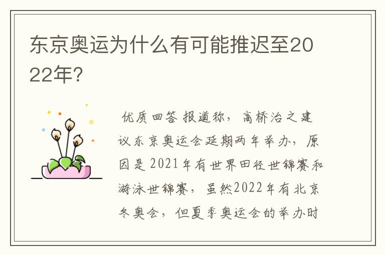 东京奥运为什么有可能推迟至2022年？