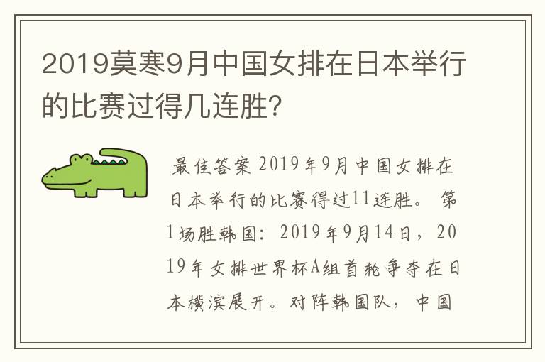 2019莫寒9月中国女排在日本举行的比赛过得几连胜?