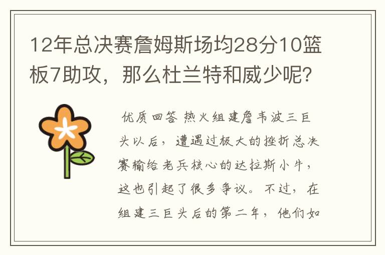 12年总决赛詹姆斯场均28分10篮板7助攻,那么杜兰特和威少呢?