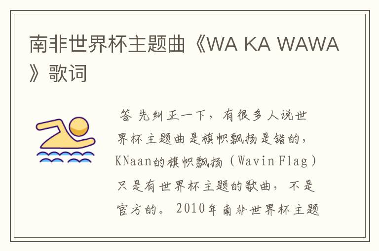 南非世界杯主题曲《WA KA WAWA》歌词