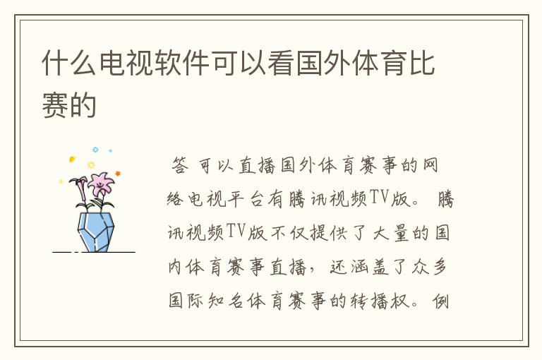 什么电视软件可以看国外体育比赛的