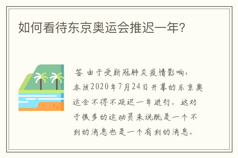 如何看待东京奥运会推迟一年?