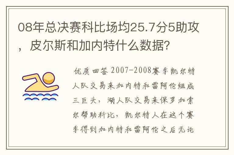 08年总决赛科比场均25.7分5助攻,皮尔斯和加内特什么数据?