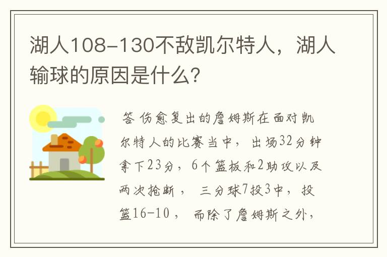 湖人108-130不敌凯尔特人,湖人输球的原因是什么?