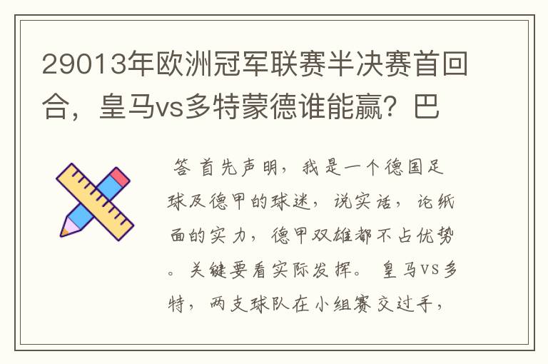 29013年欧洲冠军联赛半决赛首回合,皇马vs多特蒙德谁能赢?巴萨对拜仁呢?