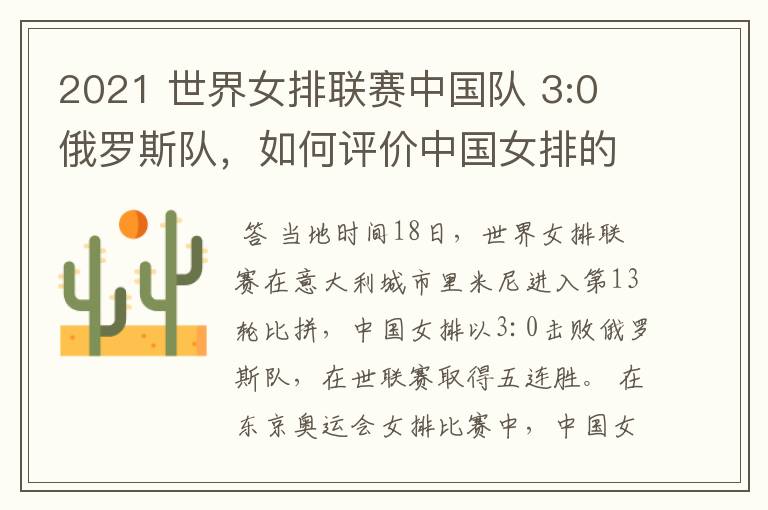 2021 世界女排联赛中国队 3:0 俄罗斯队,如何评价中国女排的表现?