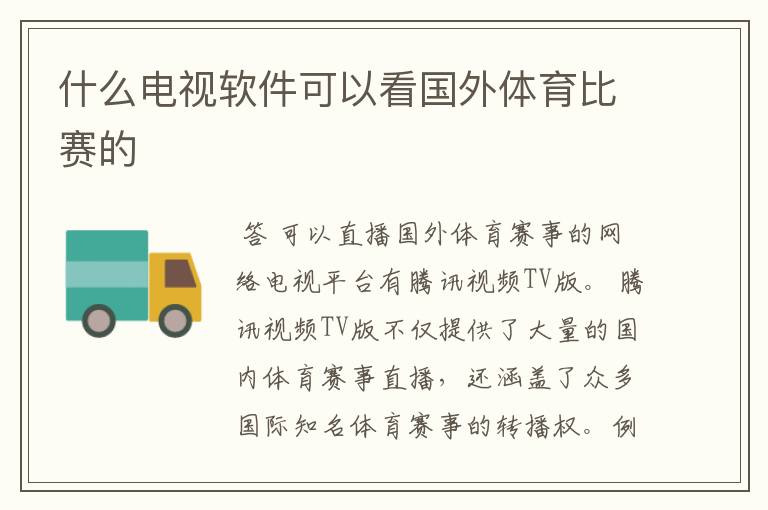 什么电视软件可以看国外体育比赛的