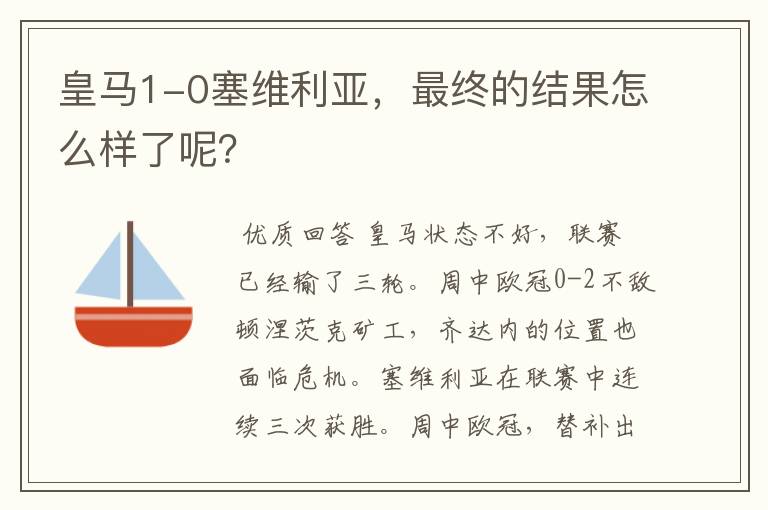 皇马1-0塞维利亚,最终的结果怎么样了呢?