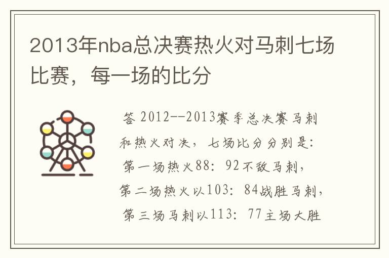 2013年nba总决赛热火对马刺七场比赛,每一场的比分