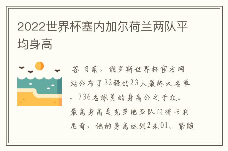 2022世界杯塞内加尔荷兰两队平均身高