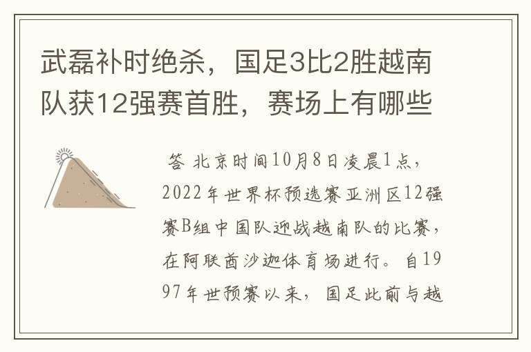 武磊补时绝杀,国足3比2胜越南队获12强赛首胜,赛场上有哪些精彩瞬间?