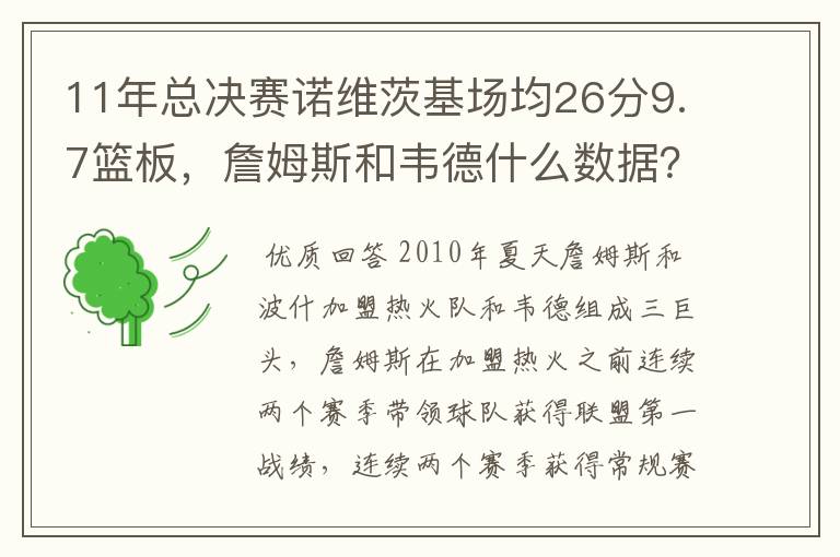 11年总决赛诺维茨基场均26分9.7篮板,詹姆斯和韦德什么数据?