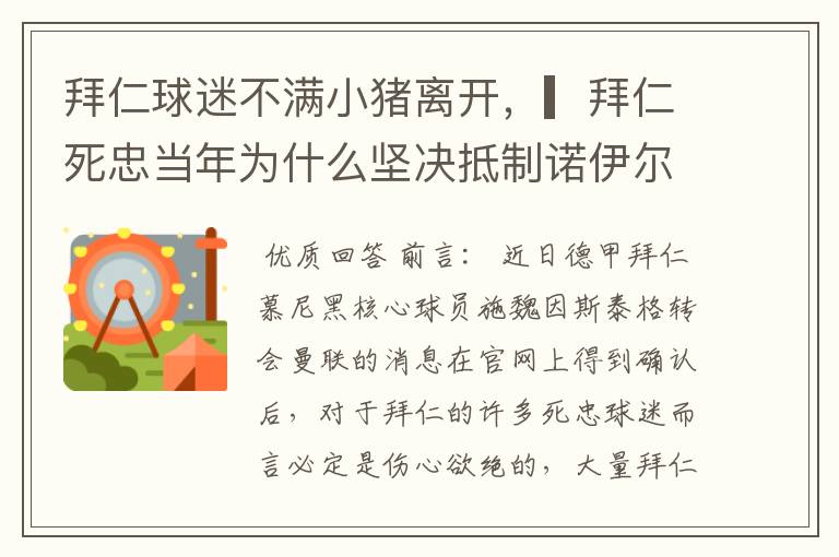 拜仁球迷不满小猪离开,▎拜仁死忠当年为什么坚决抵制诺伊尔