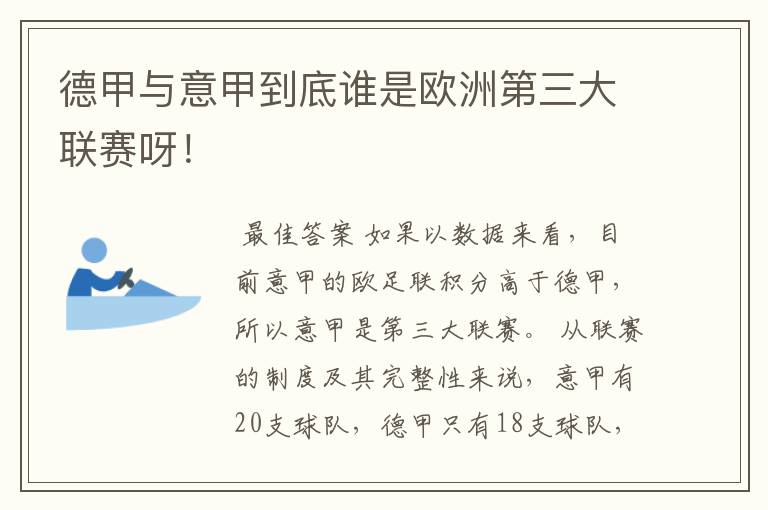 德甲与意甲到底谁是欧洲第三大联赛呀!
