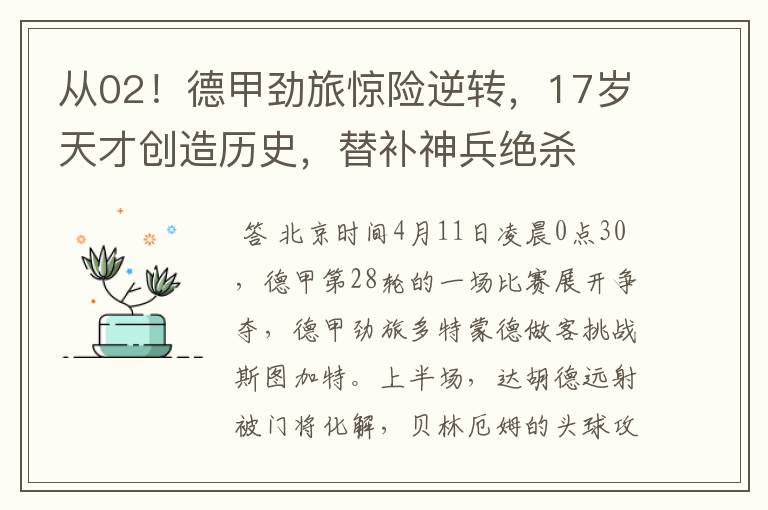 从02!德甲劲旅惊险逆转,17岁天才创造历史,替补神兵绝杀