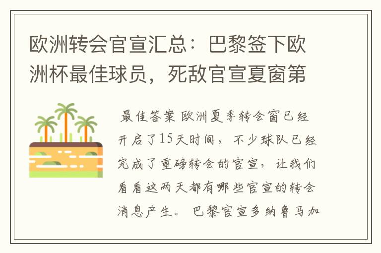 欧洲转会官宣汇总:巴黎签下欧洲杯最佳球员,死敌官宣夏窗第8签