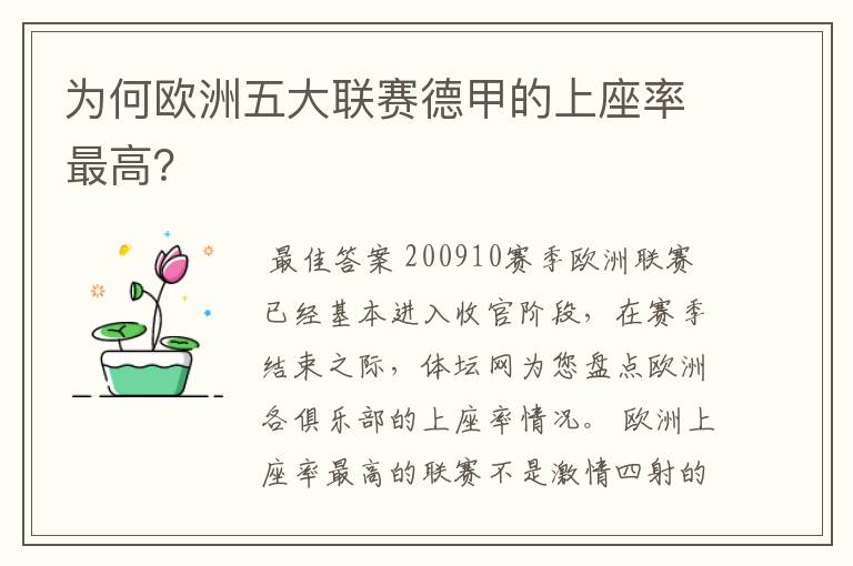 为何欧洲五大联赛德甲的上座率最高?