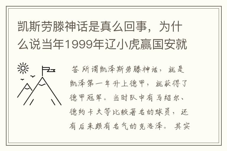 凯斯劳滕神话是真么回事,为什么说当年1999年辽小虎赢国安就创造凯斯劳滕神话。