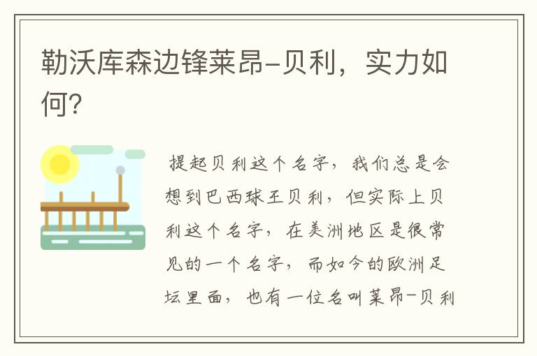 勒沃库森边锋莱昂-贝利,实力如何?
