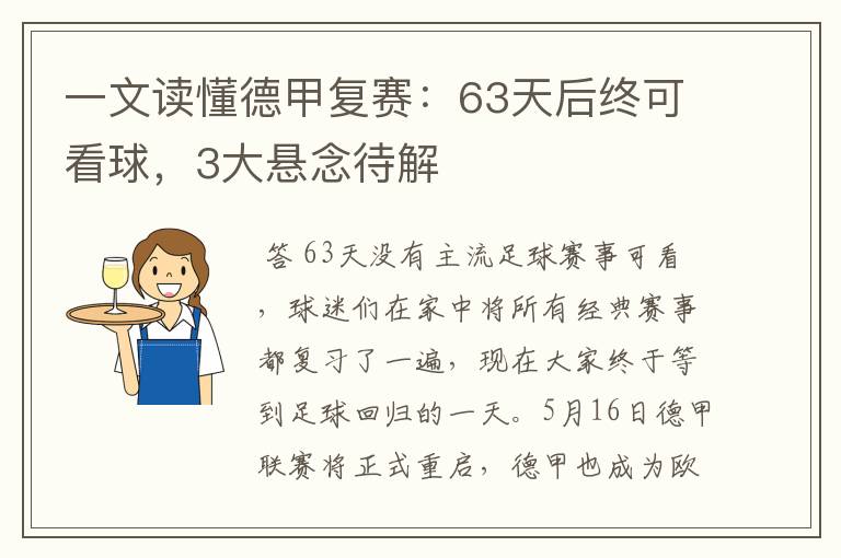 一文读懂德甲复赛:63天后终可看球,3大悬念待解