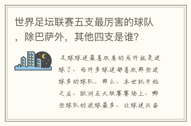 世界足坛联赛五支最厉害的球队,除巴萨外,其他四支是谁?