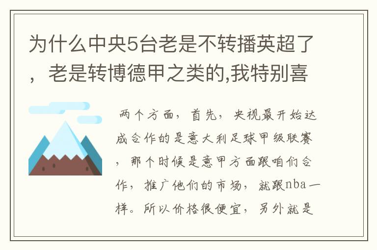 为什么中央5台老是不转播英超了,老是转博德甲之类的,我特别喜欢看英超?