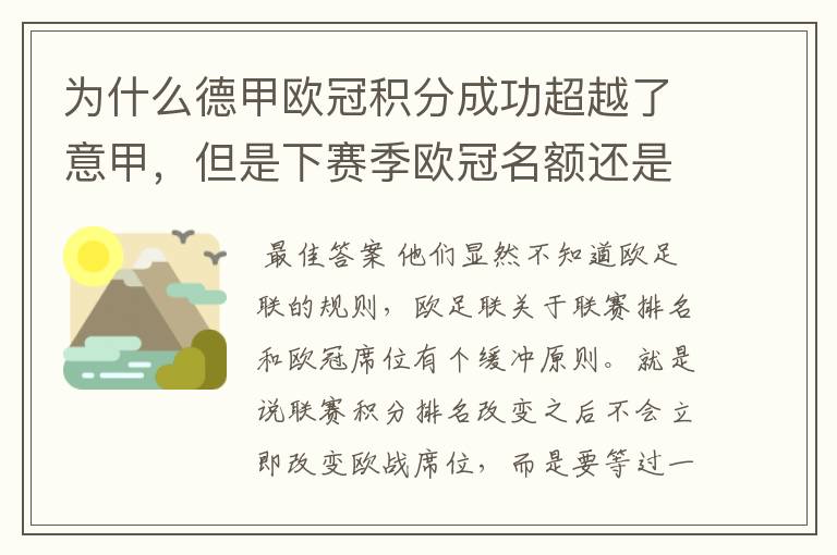 为什么德甲欧冠积分成功超越了意甲,但是下赛季欧冠名额还是比意甲少一个呢?