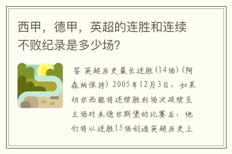 西甲,德甲,英超的连胜和连续不败纪录是多少场?
