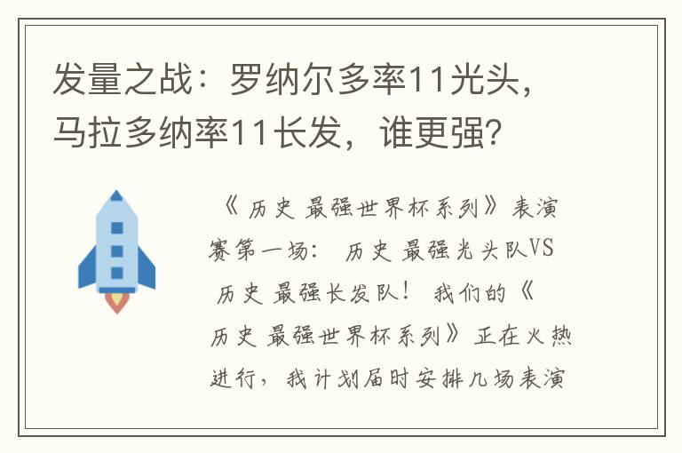 发量之战:罗纳尔多率11光头,马拉多纳率11长发,谁更强?