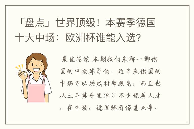 「盘点」世界顶级!本赛季德国十大中场:欧洲杯谁能入选?