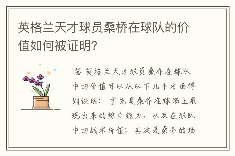 英格兰天才球员桑桥在球队的价值如何被证明?