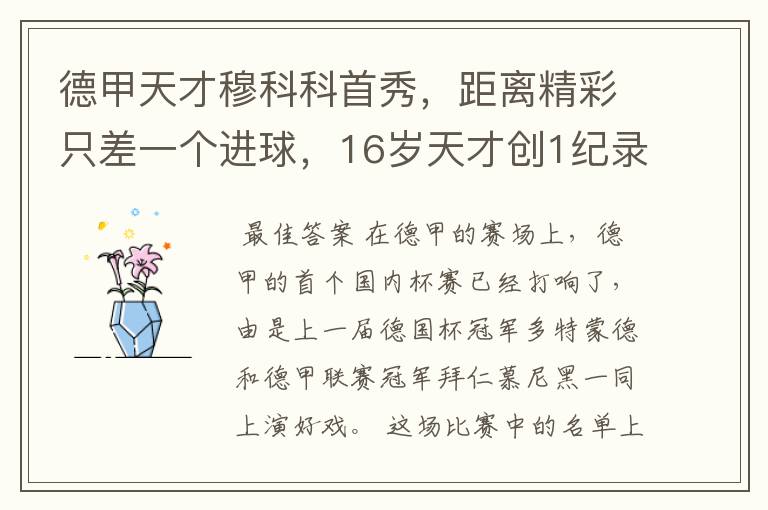 德甲天才穆科科首秀,距离精彩只差一个进球,16岁天才创1纪录