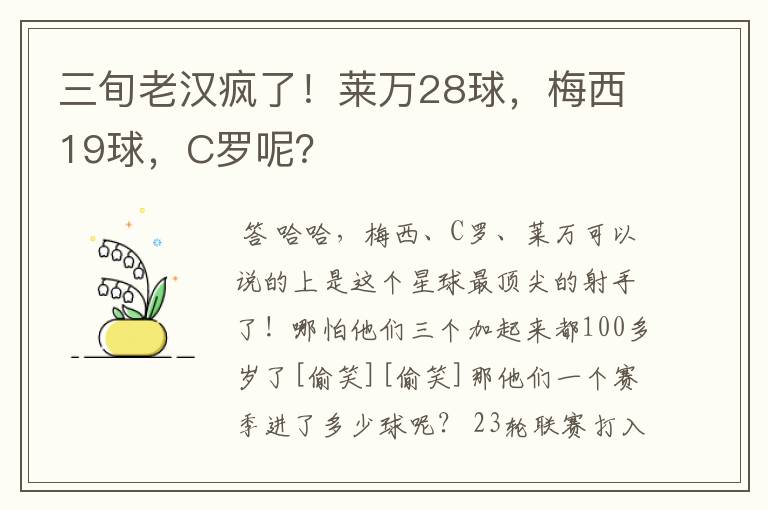三旬老汉疯了!莱万28球,梅西19球,C罗呢?