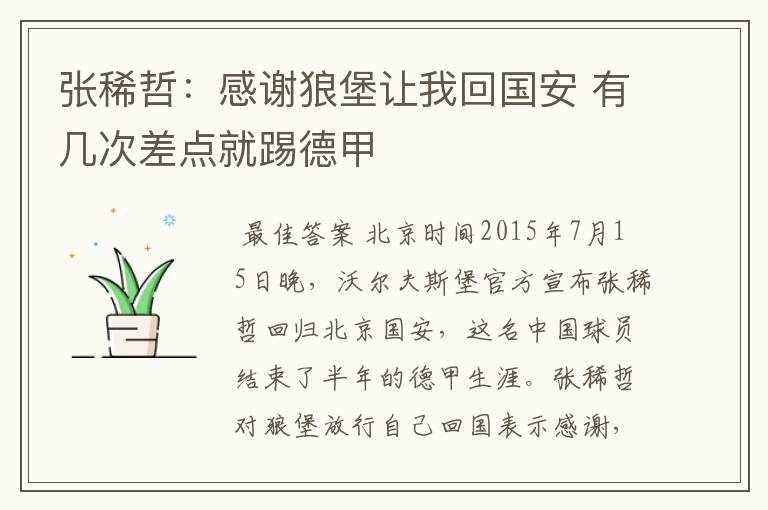 张稀哲:感谢狼堡让我回国安 有几次差点就踢德甲