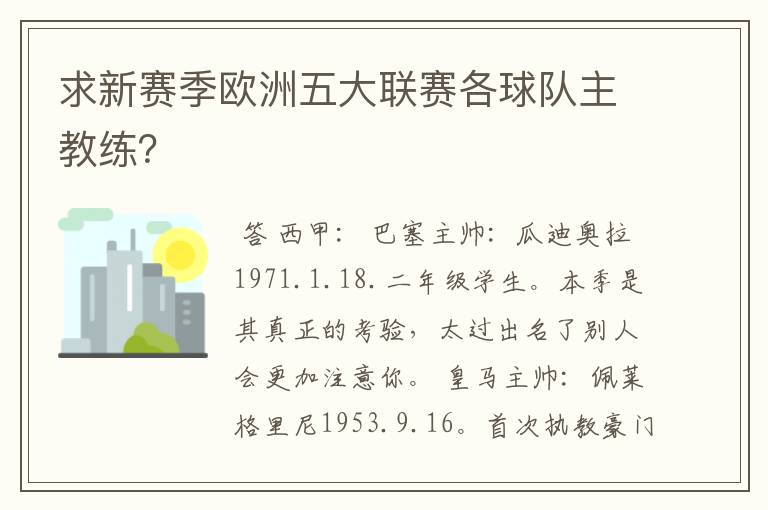 求新赛季欧洲五大联赛各球队主教练?