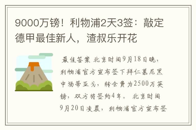 9000万镑!利物浦2天3签:敲定德甲最佳新人,渣叔乐开花