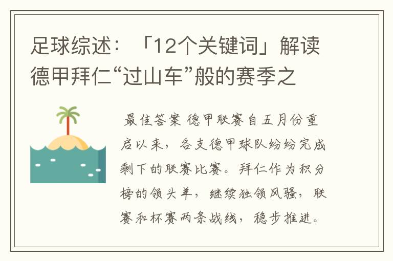 足球综述:「12个关键词」解读德甲拜仁“过山车”般的赛季之旅