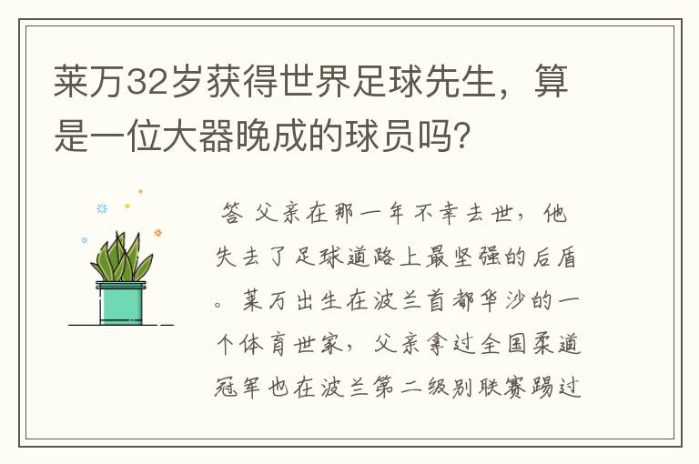 莱万32岁获得世界足球先生,算是一位大器晚成的球员吗?